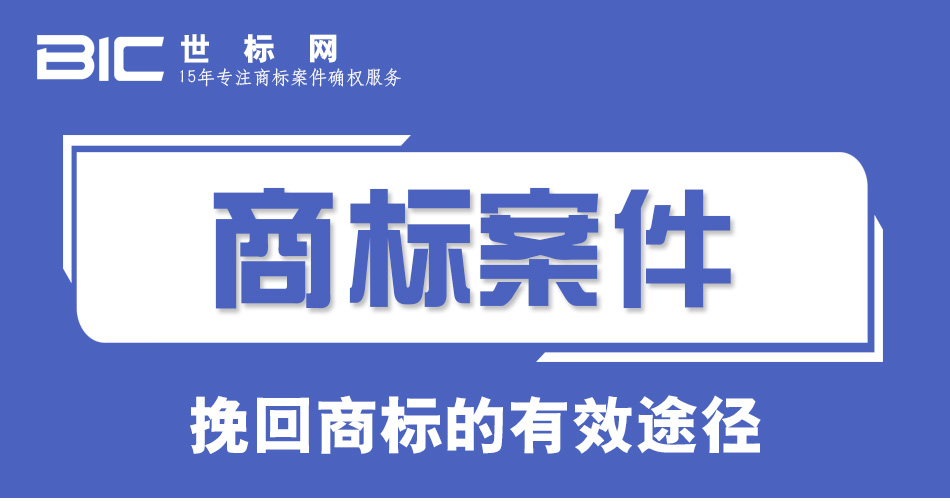 商標(biāo)駁回復(fù)審(圖1)