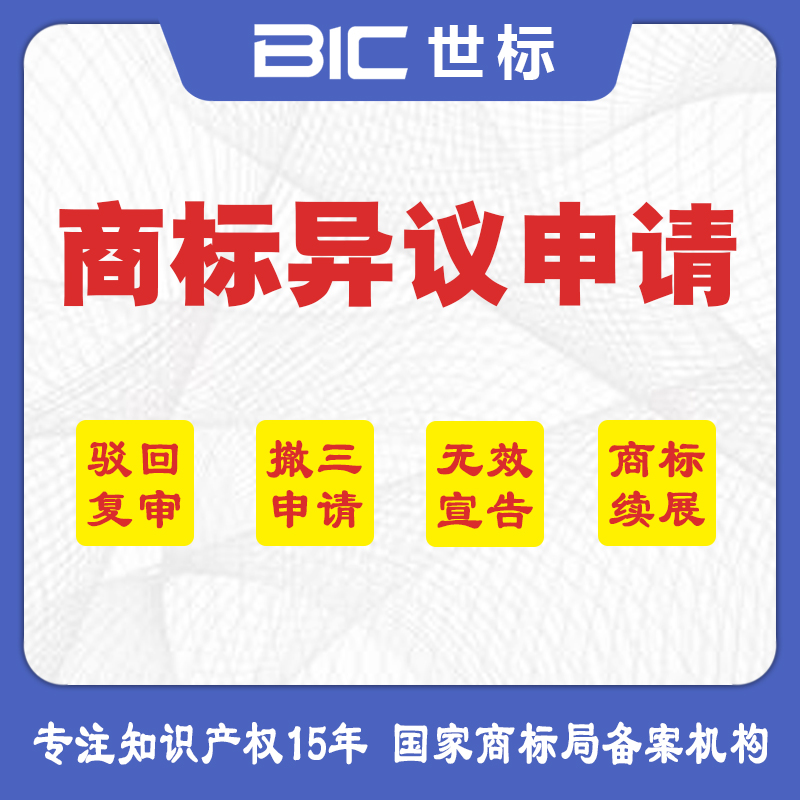 商標(biāo)異議申請(qǐng)