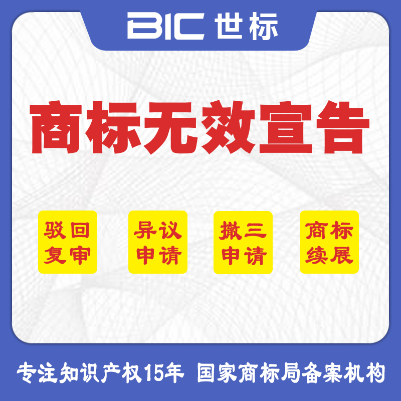 商標(biāo)無(wú)效宣告