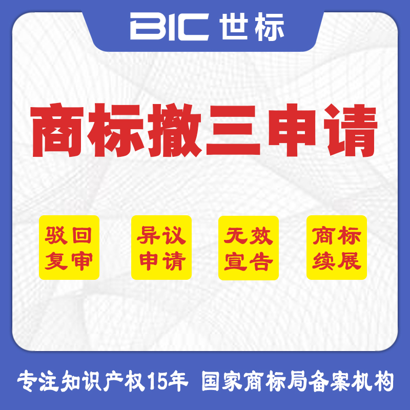 商標(biāo)撤三申請