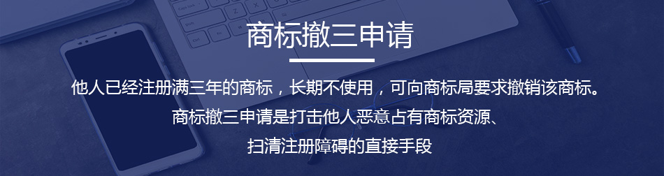 商標(biāo)撤三申請-詳情圖_03.jpg