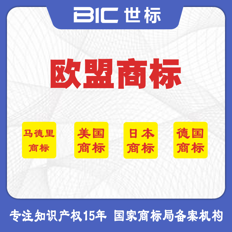 歐盟商標(biāo)注冊(cè)
