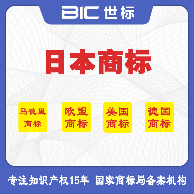 日本商標(biāo)注冊