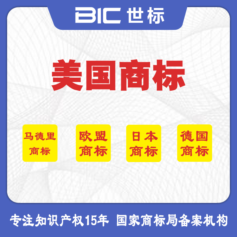 美國商標(biāo)注冊