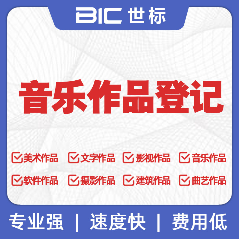 音樂版權登記
